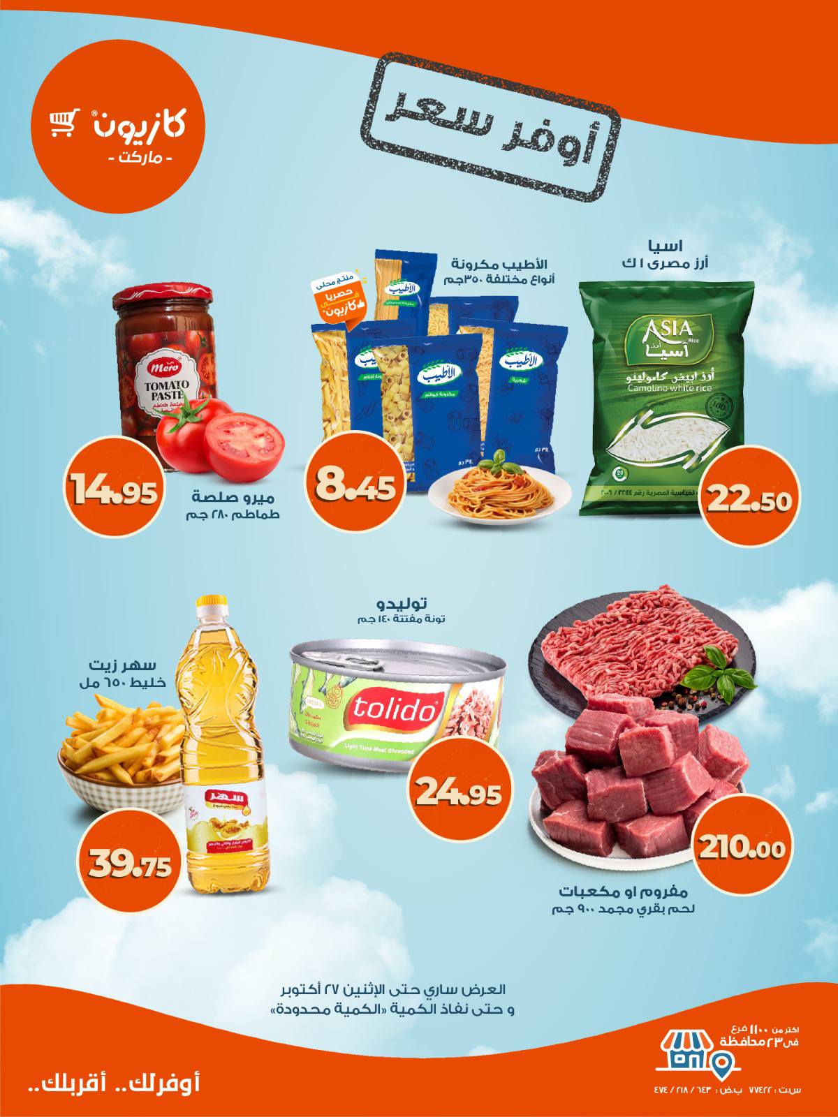 kazyon offers from 20oct to 2oct 2025 عروض كازيون من 20 أكتوبر حتى 2 أكتوبر 2025 صفحة رقم 1